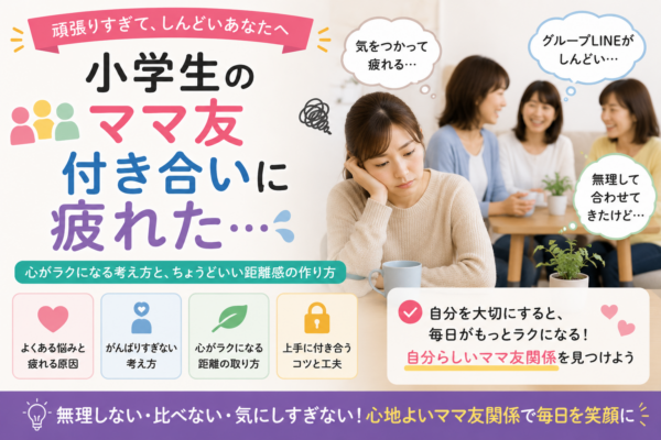 小学生のママ友付き合いに疲れた母親と、無理をせず距離を取りながら自分らしい関係を続けるための考え方や工夫を示した画像