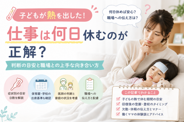 子どもの発熱で仕事を何日休むか悩む母親と、症状・登園登校基準・職場への連絡ポイントを示したアイキャッチ画像