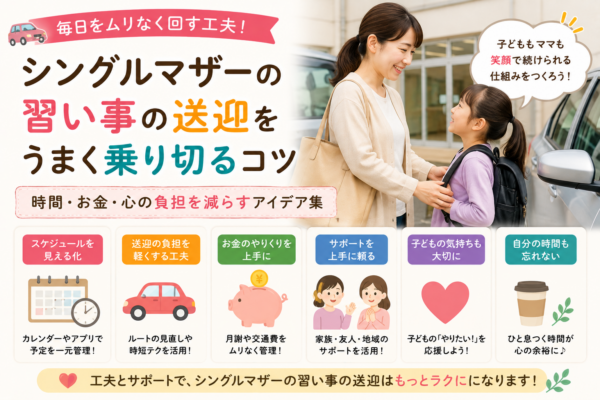 シングルマザーが子どもの習い事送迎を無理なく続けるために、予定管理、送迎負担の軽減、費用の工夫、家族や地域のサポート活用、親子の時間づくりを紹介する画像