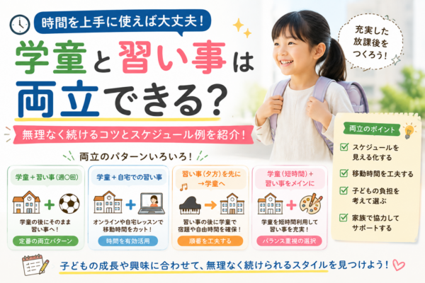 学童と習い事を両立する小学生と、送迎・移動時間・スケジュール調整・家族のサポートなどの工夫を示したアイキャッチ画像