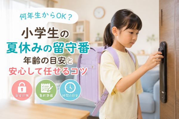 夏休みに自宅で留守番する小学生の女の子と、留守番の年齢目安・安全対策・事前準備を示したアイキャッチ画像