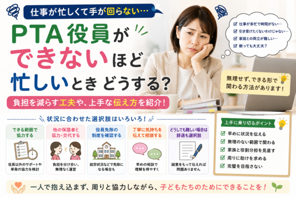 仕事が忙しくPTA役員を引き受けられず悩む母親と、できる範囲での協力・役割分担・免除制度・相談・辞退などの選択肢を示したアイキャッチ画像