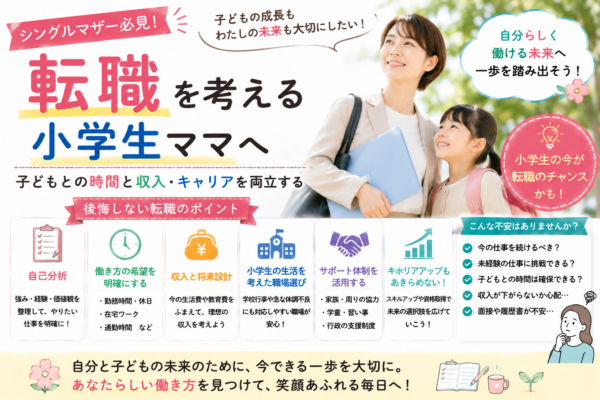 小学生の子供がいるシングルマザーが転職を考える際に、勤務時間・収入・通勤・子供との時間・支援体制・キャリアを比較して仕事を選ぶポイントをまとめた画像