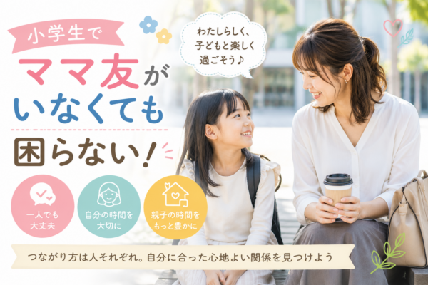 小学生の子どもと笑顔で過ごす母親と、ママ友がいなくても困らないことを伝えるアイキャッチ画像