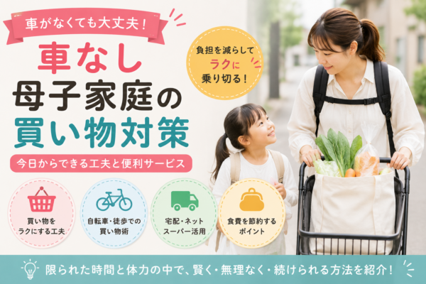 車なしの母子家庭で、親子が買い物をしながら徒歩・自転車・宅配・ネットスーパーなど負担を減らす方法を紹介するアイキャッチ画像