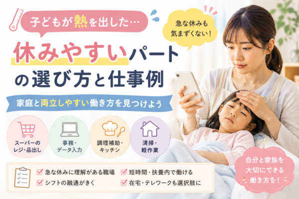 子どもの発熱時でも休みやすいパートを探す母親と、シフトの融通や短時間勤務などの条件を示したアイキャッチ画像