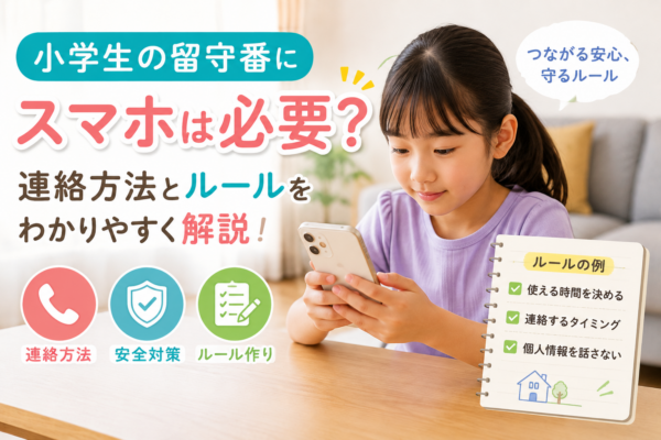 留守番中の小学生がスマホで保護者に連絡し、利用時間や安全ルールを確認している様子のアイキャッチ画像