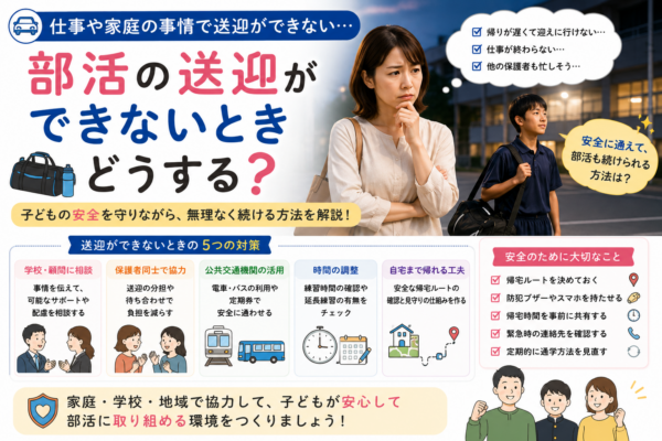 仕事や家庭の事情で部活の送迎ができず悩む母親と、学校への相談・保護者同士の協力・公共交通機関・時間調整・安全な帰宅方法などの対策を示したアイキャッチ画像