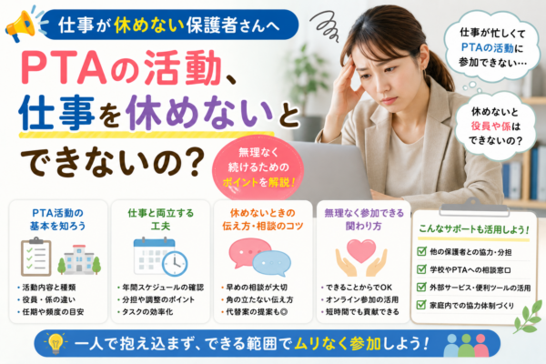 仕事を休めずPTA活動への参加が難しい保護者向けに、仕事との両立、早めの相談、オンライン参加、役割分担やサポート活用など無理なく関わる方法を紹介する画像