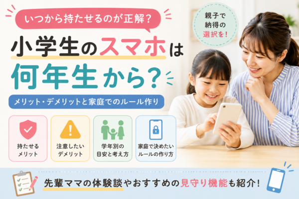 小学生にスマホを何年生から持たせるか、メリット・デメリットや家庭のルールを親子で話し合う母親と子どもの様子