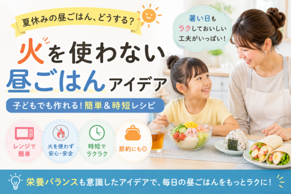 夏休みに小学生が火を使わずに食べられる昼ごはんとして、電子レンジや時短メニューを活用する親子の様子