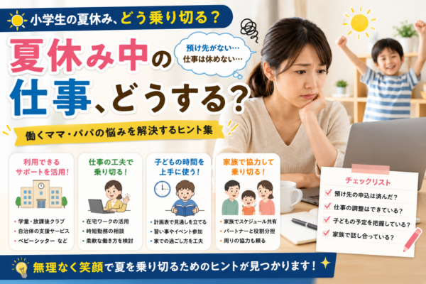 小学生の夏休みと仕事の両立に悩む家庭向けに、学童・勤務調整・子どもの過ごし方・家族の協力などを組み合わせて無理なく乗り切る方法を紹介する画像