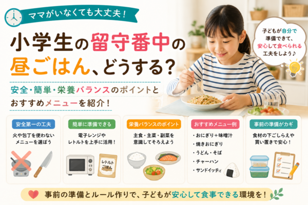 小学生が留守番中に安心して昼ごはんを食べられるよう、火や包丁を使わない簡単メニュー、電子レンジやレトルトの活用、栄養バランス、事前準備のポイントを紹介する画像