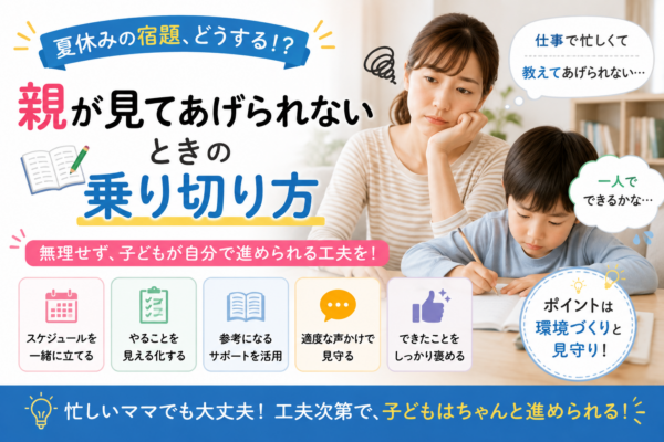 夏休みの宿題を親が毎日見られない家庭で、子どもが自分で進めやすい環境づくりや予定管理、見守りの工夫を示した画像