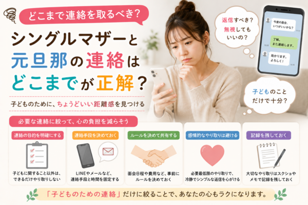 シングルマザーが元旦那との連絡範囲に悩むときに、子どもに必要な連絡だけに絞り、連絡手段やルールを決め、感情的なやり取りを避け、重要な内容を記録して負担を減らす方法を紹介する画像