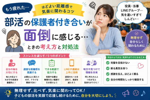 部活の保護者付き合いに疲れた母親と、LINE・送迎・当番・応援などを無理のない範囲で続ける距離感や対処法をまとめた画像
