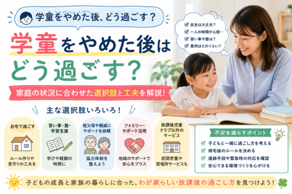 学童をやめた後の放課後の過ごし方を考える親子と、自宅・習い事・親族・地域サービスなどの選択肢を示したアイキャッチ画像
