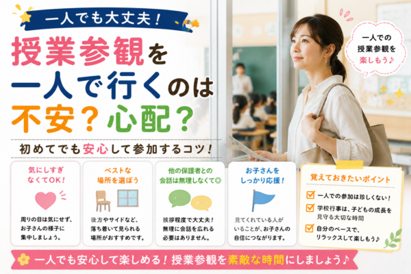 授業参観に一人で参加する保護者向けに、周囲を気にしすぎず、見やすい場所を選び、無理に会話せず子どもの様子に集中して安心して過ごすコツを紹介する画像
