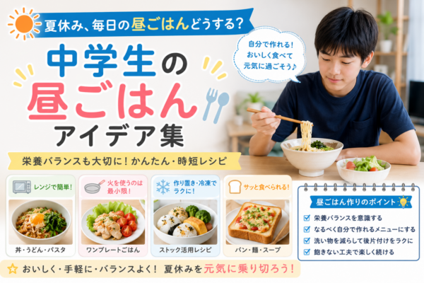 夏休みに留守番する中学生が自宅で昼ごはんを食べる様子と、電子レンジ・作り置き・冷凍食品を活用した簡単メニューを示したアイキャッチ画像