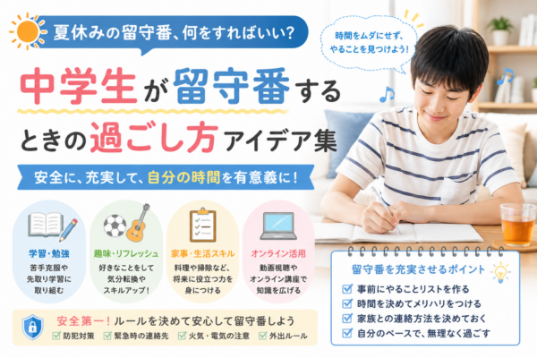 夏休みに自宅で留守番しながら勉強する中学生と、宿題・昼ごはん・ゲーム・家事・連絡などの過ごし方を示したアイキャッチ画像