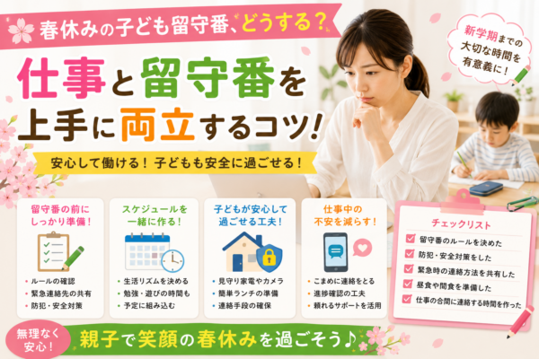 春休みに子どもが留守番しながら親が仕事を続ける家庭向けに、事前準備・スケジュール作り・安全対策・連絡方法など、仕事と留守番を両立するコツを紹介する画像