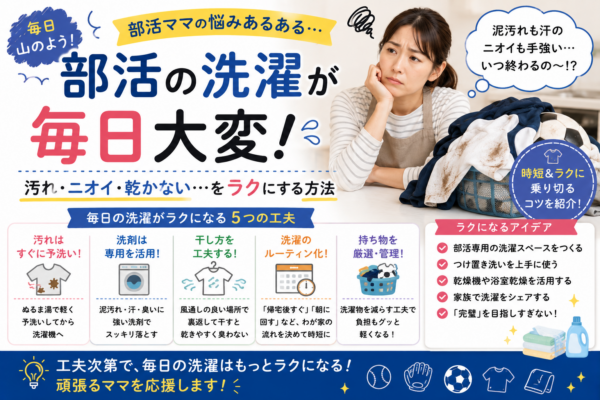 部活の洗濯が毎日大変な家庭で、泥汚れの予洗い・洗濯のルーティン化・乾かし方・家族での分担など負担を減らす工夫をまとめた画像
