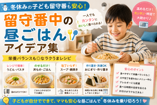 冬休みに留守番する子ども向けに、電子レンジで温める麺類や丼もの、スープ、作り置きおにぎりなどの簡単な昼ごはんと安全に食べるポイントを紹介する画像