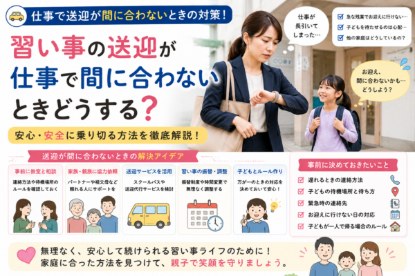 仕事で習い事の送迎に間に合わず悩む母親と、教室への相談・家族や親族への依頼・送迎サービス・時間変更・子どもとのルール作りなどの対処法を示したアイキャッチ画像