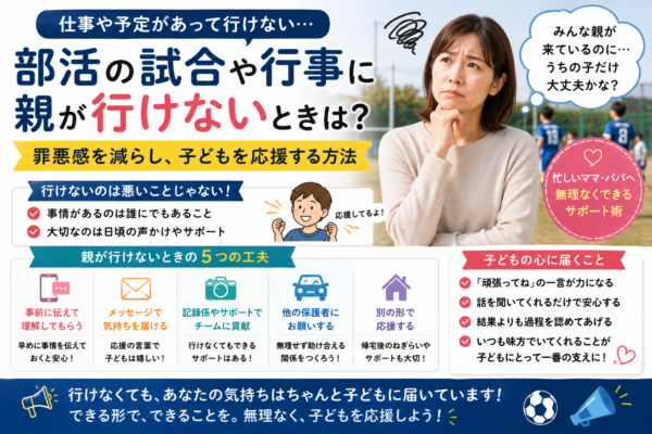 部活の試合や行事に親が行けないとき、送迎・応援・保護者への連絡など無理なくできるサポート方法をまとめた画像