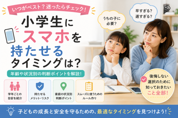 小学生にスマホを持たせるタイミングについて、親子が年齢や生活状況、安全面、家庭ルールを考えながら判断している様子