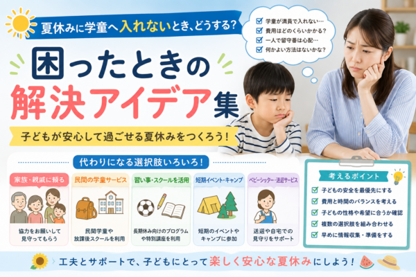 夏休みに学童へ入れず困る親子と、親族・民間学童・習い事・短期イベント・送迎サービスなどの代替案を示したアイキャッチ画像