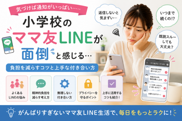 小学校のママ友LINEを面倒に感じる母親と、通知や返信の負担を減らし、無理のない距離感で付き合うためのポイントを示した画像