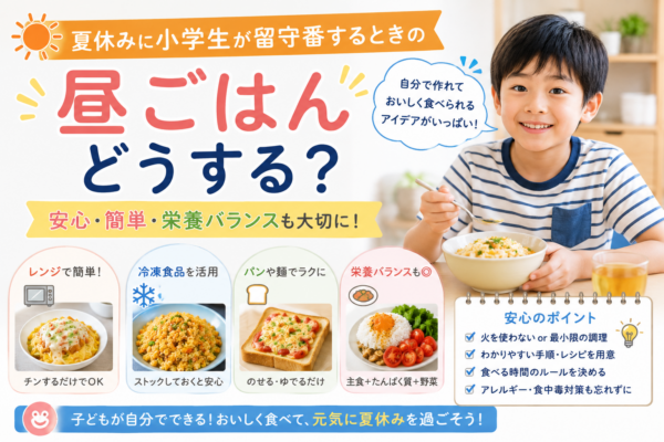 夏休みに留守番する小学生が自宅で昼ごはんを食べる様子と、電子レンジ・冷凍食品・パンなどを活用した安全で簡単な昼食例を示したアイキャッチ画像