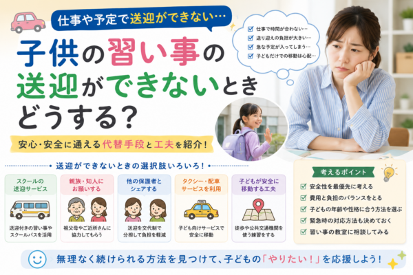 仕事で子どもの習い事を送迎できず悩む母親と、送迎サービス・親族・保護者同士の分担・タクシー・公共交通機関などの代替手段を示したアイキャッチ画像