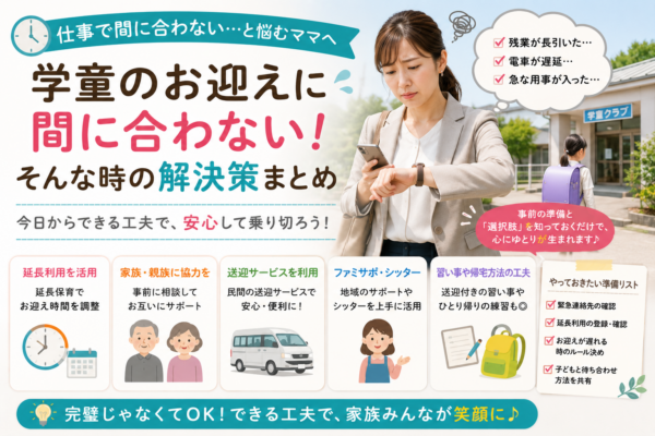 学童のお迎えに間に合わない保護者向けに、延長利用、家族や親族の協力、送迎サービス、ファミリーサポート、帰宅方法の工夫など現実的な対策を紹介する画像