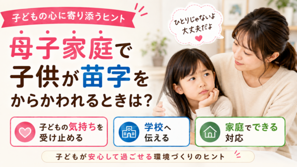 母子家庭で子供が苗字をからかわれたときに、子どもの気持ちを受け止め、学校への相談や家庭での対応を考える母親と子どもの様子