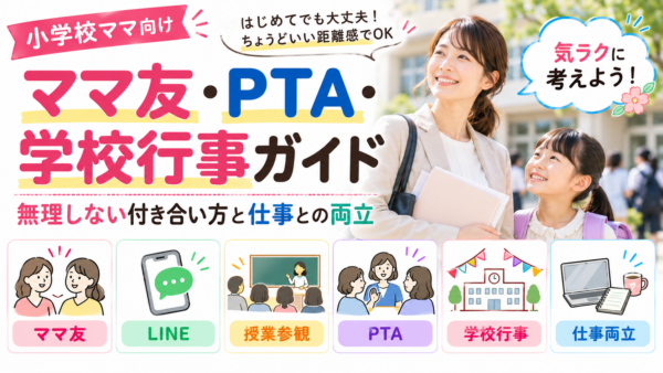 学校を背景に母親と小学生の女の子が並ぶ写真に、「ママ友・PTA・学校行事ガイド」のタイトルと、ママ友・LINE・授業参観・PTA・学校行事・仕事両立の項目をまとめたアイキャッチ画像
