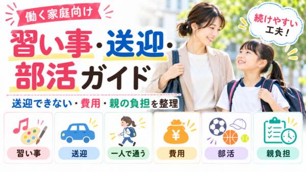 母親と小学生の女の子が外で向き合う写真に、「習い事・送迎・部活ガイド」のタイトルと、習い事・送迎・一人で通う・費用・部活・親負担の項目を整理したアイキャッチ画像