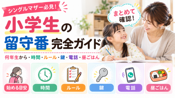母親と小学生の女の子が笑顔で机に向かう横に、「小学生の留守番完全ガイド」のタイトルと、始める目安・時間・ルール・鍵・電話・昼ごはんの項目が並ぶアイキャッチ画像