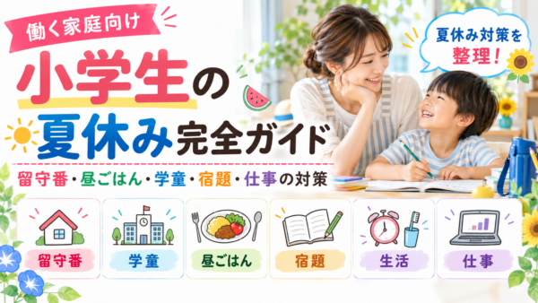 母親と小学生の男の子が机で学ぶ様子を背景に、「小学生の夏休み完全ガイド」のタイトルと、留守番・学童・昼ごはん・宿題・生活・仕事の項目をまとめたアイキャッチ画像