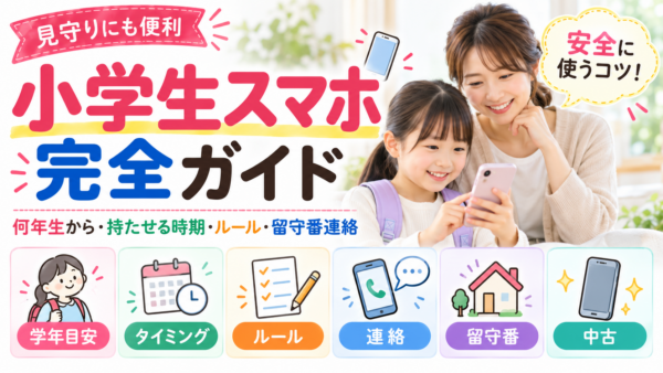 母親と小学生の女の子がスマートフォンを見る場面に、「小学生スマホ完全ガイド」のタイトルと、学年目安・タイミング・ルール・連絡・留守番・中古の項目を配置したアイキャッチ画像