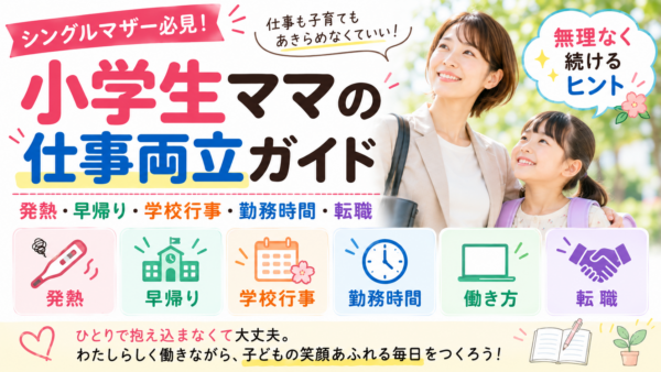 屋外で母親と小学生の女の子が並ぶ写真に、「小学生ママの仕事両立ガイド」のタイトルと、発熱・早帰り・学校行事・勤務時間・働き方・転職の項目をまとめたアイキャッチ画像